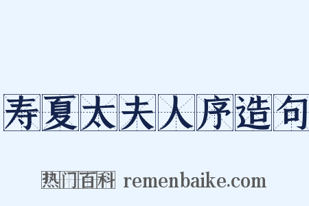 寿夏太夫人序造句是什么意思的图片